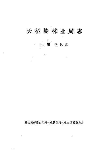 《天桥岭林业局志》.pdf_吉林省志预览图1