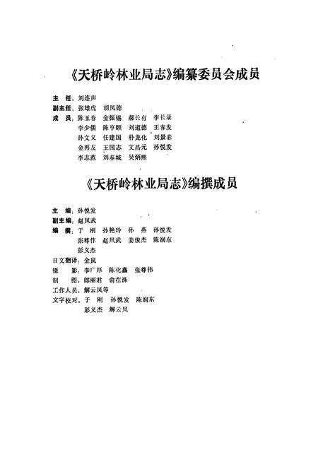 《天桥岭林业局志》.pdf_吉林省志预览图2