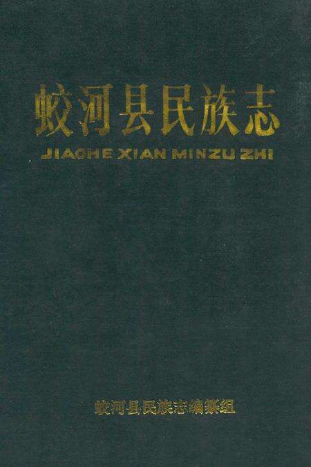 《蛟河县民族志》.pdf_吉林省志缩略图