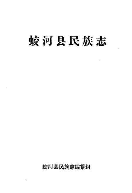 《蛟河县民族志》.pdf_吉林省志预览图1