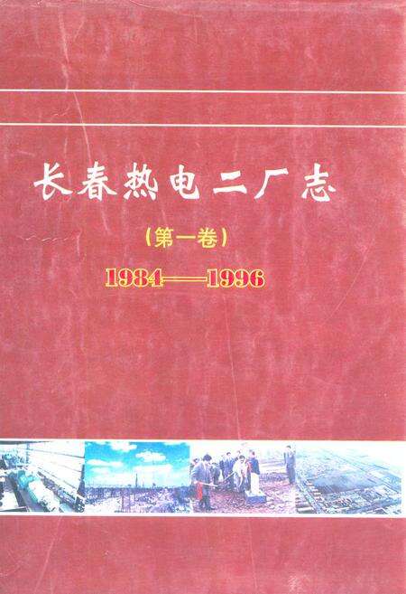 《长春热电二厂志(第一卷)1984-1996》.pdf_吉林省志缩略图