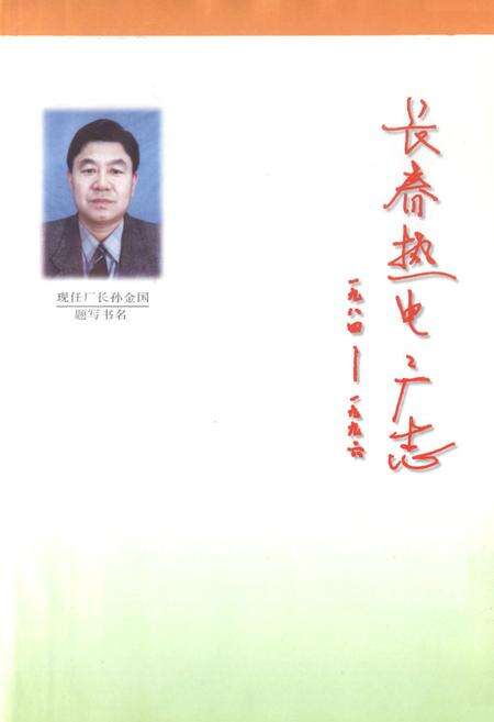 《长春热电二厂志(第一卷)1984-1996》.pdf_吉林省志预览图1