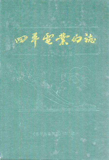 《四平电业局志(1917-1985)》.pdf_吉林省志缩略图
