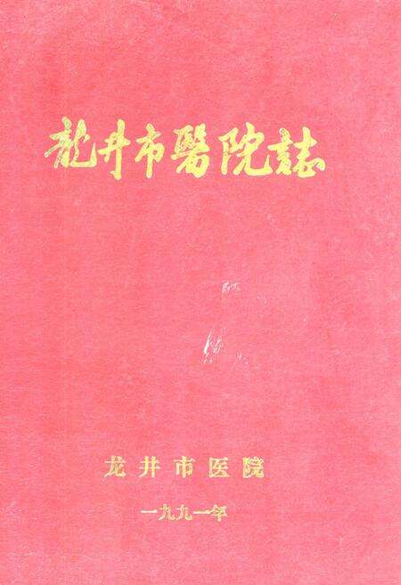 《龙井市医院志》.pdf_吉林省志缩略图
