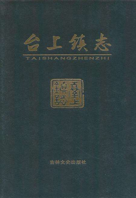 《台上镇志》.pdf_吉林省志缩略图