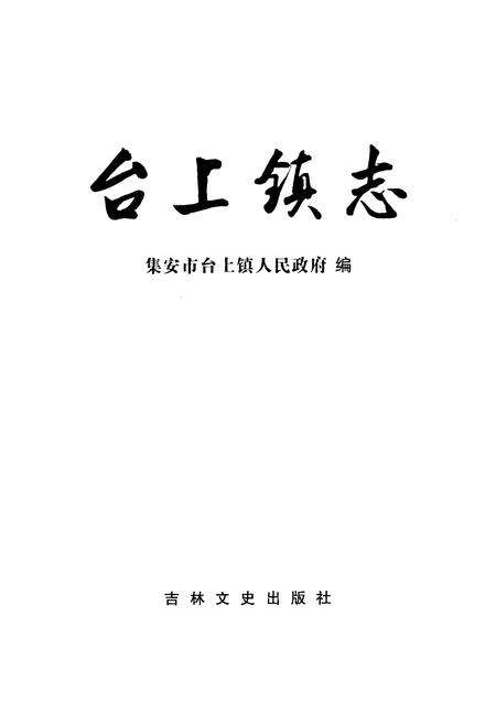 《台上镇志》.pdf_吉林省志预览图1