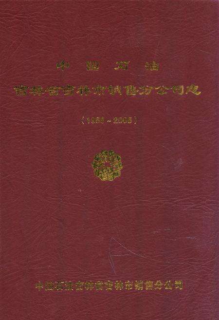 《中国石油吉林省吉林市销售分公司志(1955~2005)》.pdf_吉林省志缩略图