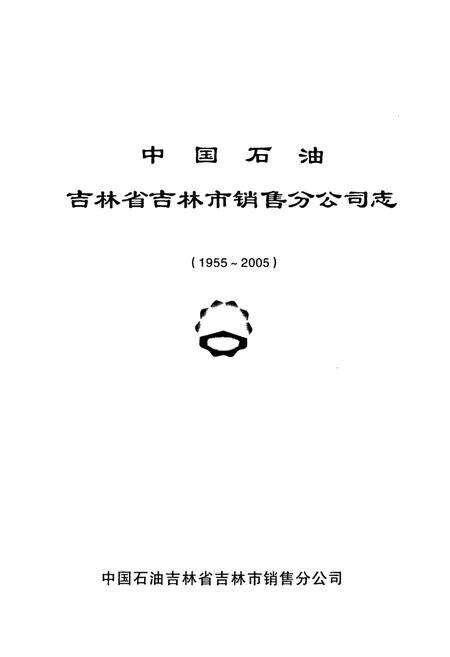 《中国石油吉林省吉林市销售分公司志(1955~2005)》.pdf_吉林省志预览图1