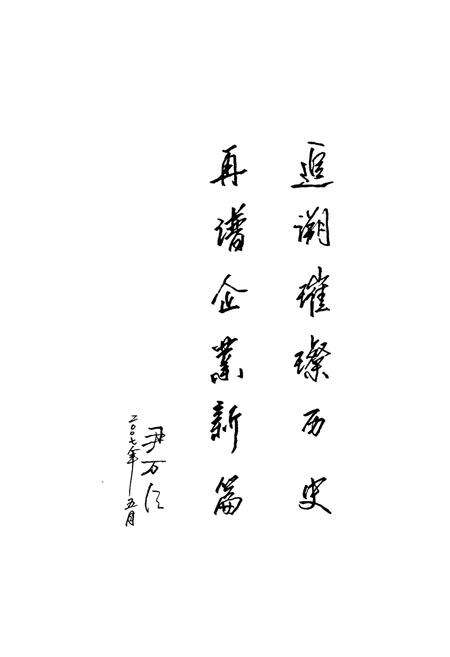 《中国石油吉林省吉林市销售分公司志(1955~2005)》.pdf_吉林省志预览图4