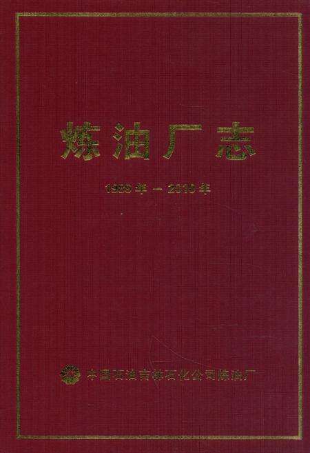 《炼油厂志(1989年-2010年)》.pdf_吉林省志缩略图