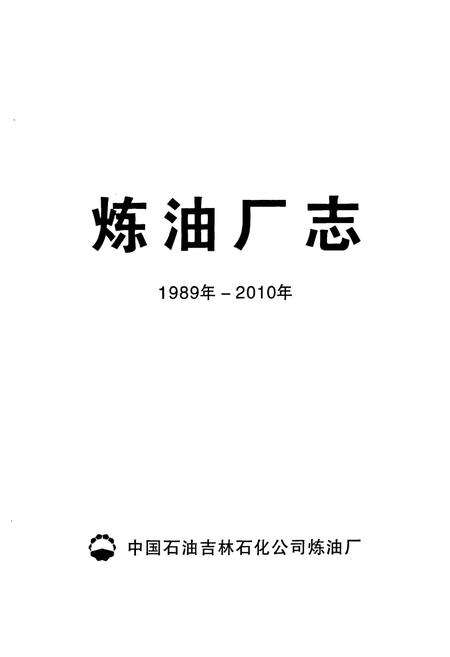 《炼油厂志(1989年-2010年)》.pdf_吉林省志预览图1