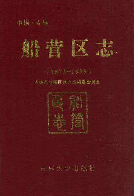 《《船营区志(1673~1999)》》.pdf_吉林省志缩略图