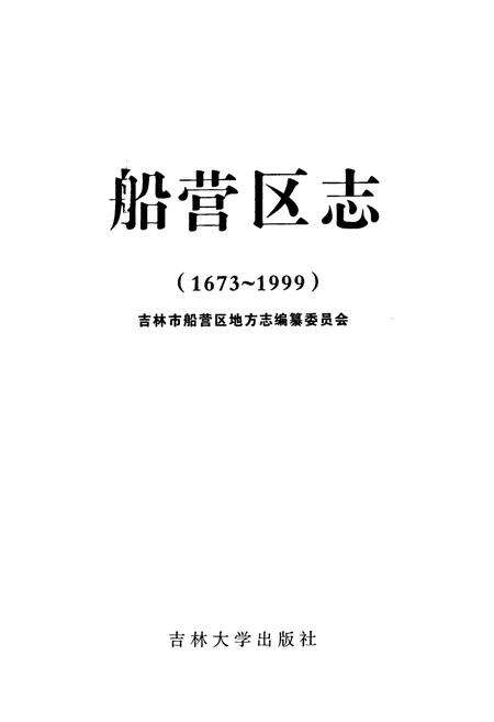 《《船营区志(1673~1999)》》.pdf_吉林省志预览图1