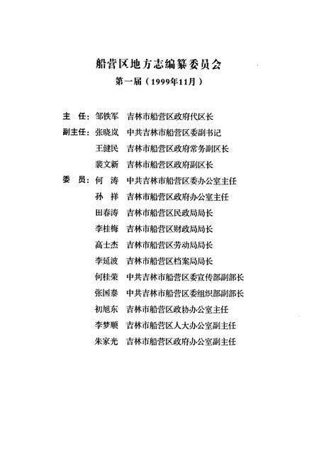 《《船营区志(1673~1999)》》.pdf_吉林省志预览图5