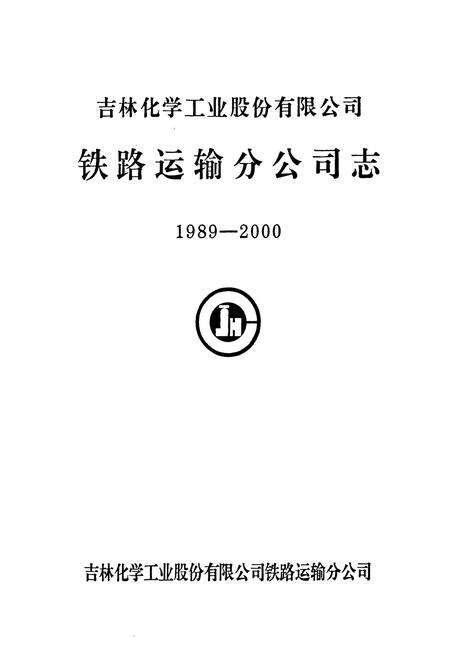 《铁路运输分公司志(1989-2000)》.pdf_吉林省志预览图1
