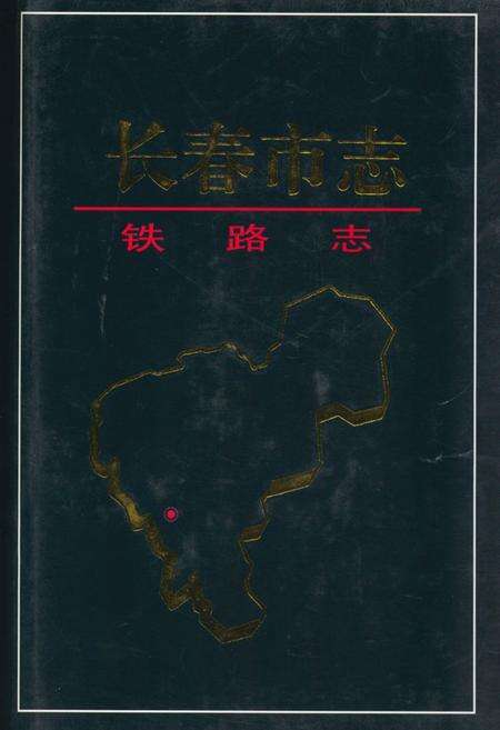 《长春市志铁路志》.pdf_吉林省志缩略图