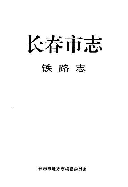《长春市志铁路志》.pdf_吉林省志预览图1