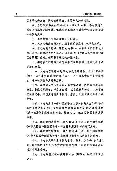 《长春市志铁路志》.pdf_吉林省志预览图4