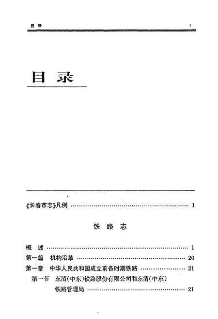 《长春市志铁路志》.pdf_吉林省志预览图5