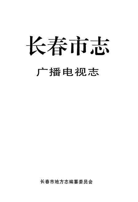 《长春市志·广播电视志》.pdf_吉林省志预览图1