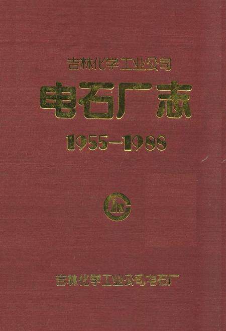 《吉林化学工业公司电石厂志(1955-1988)》.pdf_吉林省志缩略图