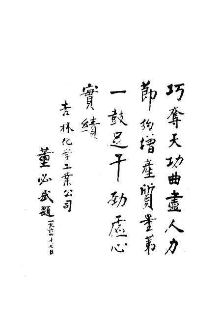 《吉林化学工业公司电石厂志(1955-1988)》.pdf_吉林省志预览图4