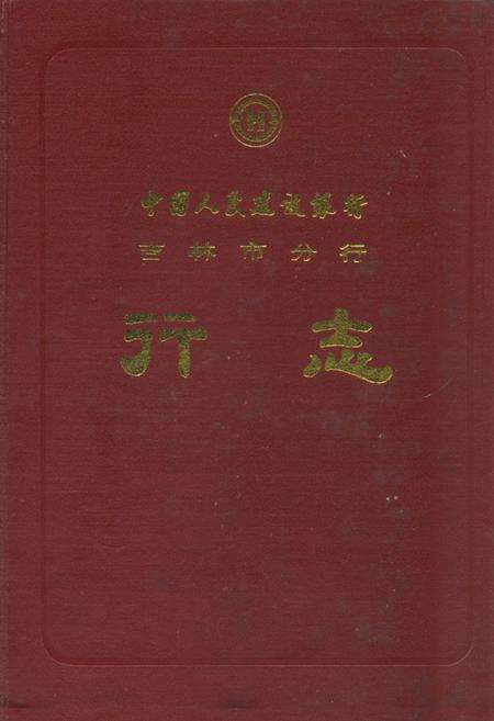 《中国人民建设银行吉林市分行行志(1953-1985)》.pdf_吉林省志缩略图