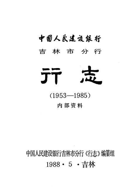 《中国人民建设银行吉林市分行行志(1953-1985)》.pdf_吉林省志预览图1