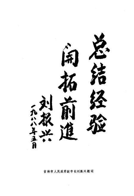 《中国人民建设银行吉林市分行行志(1953-1985)》.pdf_吉林省志预览图2