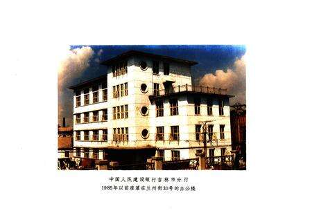 《中国人民建设银行吉林市分行行志(1953-1985)》.pdf_吉林省志预览图5