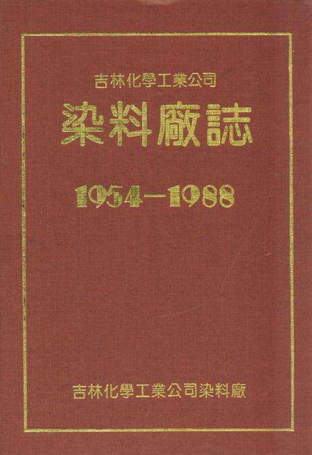 《吉林化学工业公司染料厂志(1954-1988)》.pdf_吉林省志缩略图