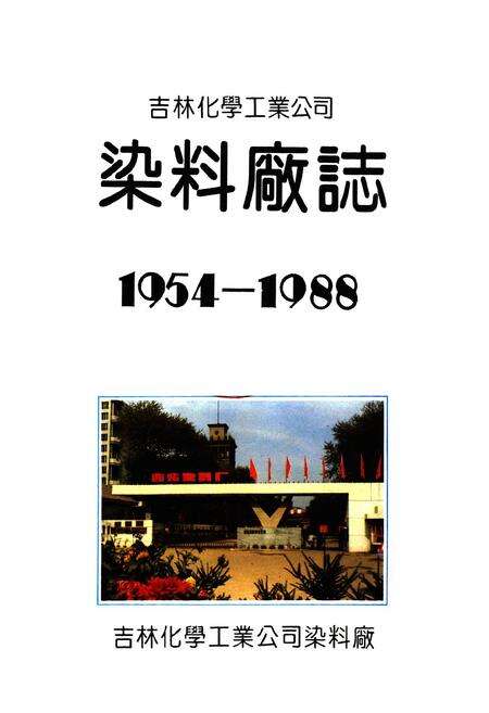 《吉林化学工业公司染料厂志(1954-1988)》.pdf_吉林省志预览图1