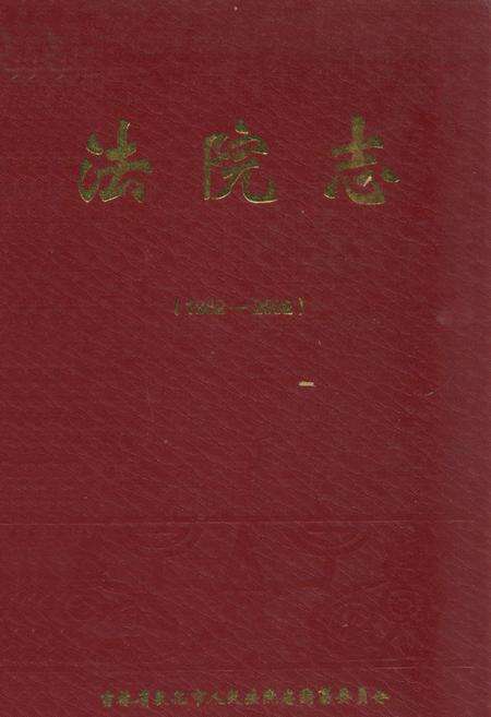《法院志(1882-2002)》.pdf_吉林省志缩略图