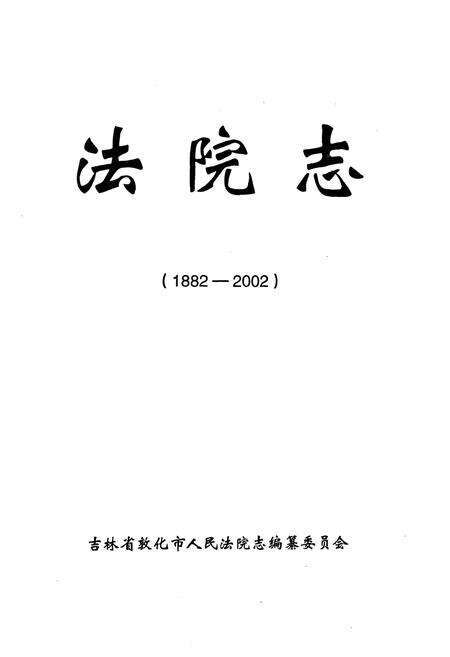 《法院志(1882-2002)》.pdf_吉林省志预览图1