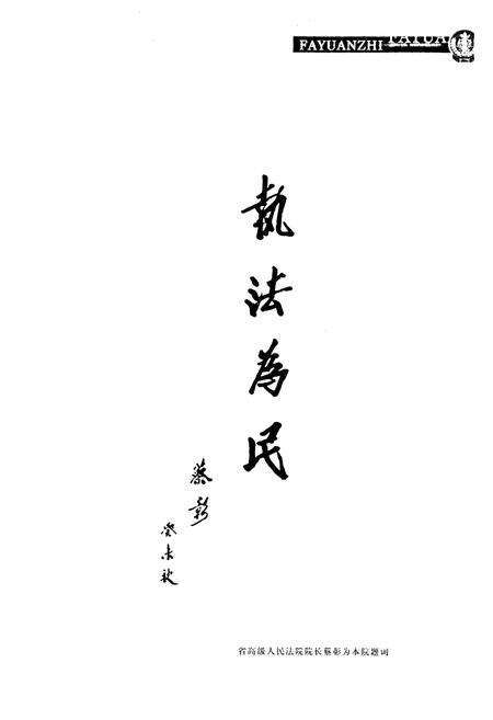 《法院志(1882-2002)》.pdf_吉林省志预览图4