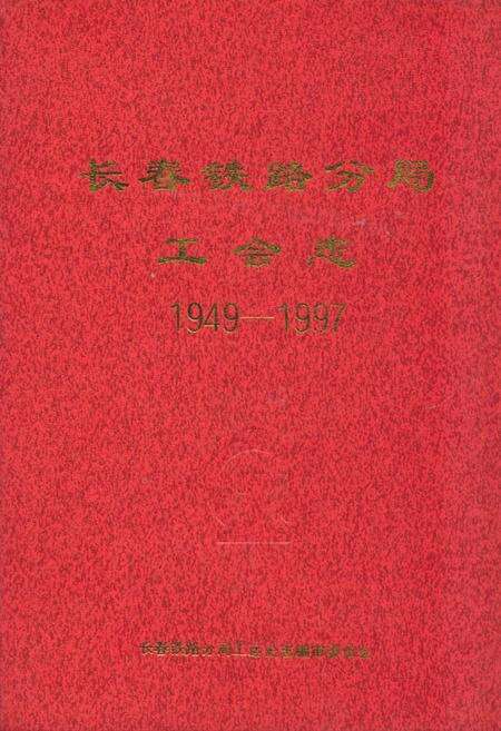 《长春铁路分局工会志(1949-1997)》.pdf_吉林省志缩略图