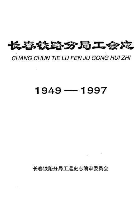 《长春铁路分局工会志(1949-1997)》.pdf_吉林省志预览图1