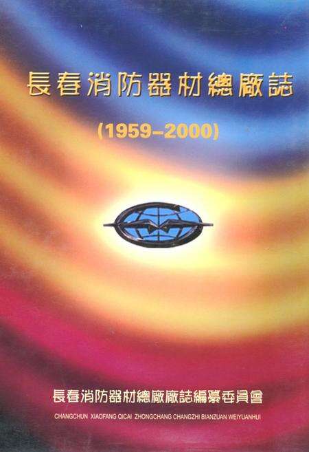 《长春消防器材总厂志(1959-2000)》.pdf_吉林省志缩略图