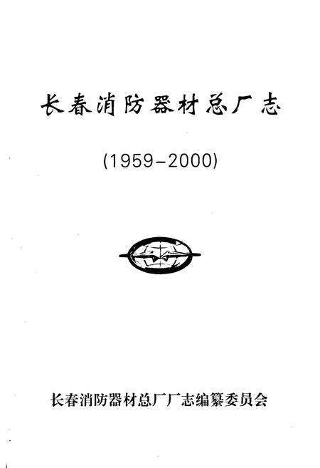 《长春消防器材总厂志(1959-2000)》.pdf_吉林省志预览图1