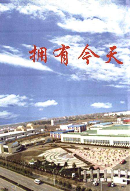 《长春消防器材总厂志(1959-2000)》.pdf_吉林省志预览图5
