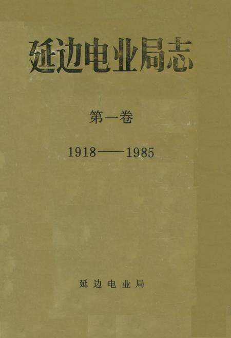 《延边电业局志 第一卷(1918-1985)》.pdf_吉林省志缩略图