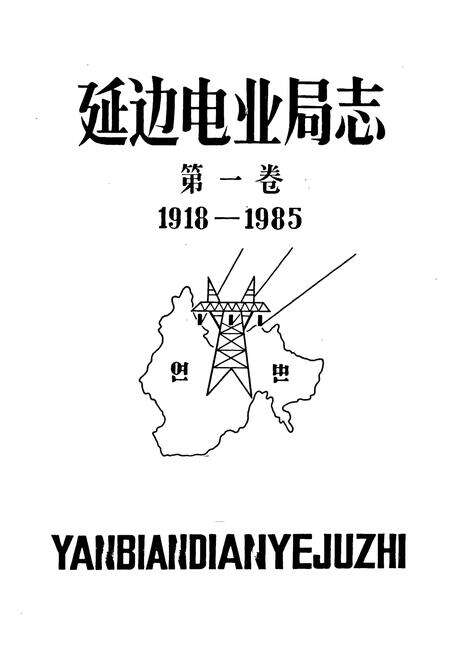 《延边电业局志 第一卷(1918-1985)》.pdf_吉林省志预览图1