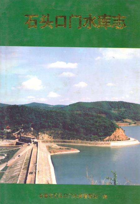 《石头口门水库志(1958-1992)》.pdf_吉林省志缩略图