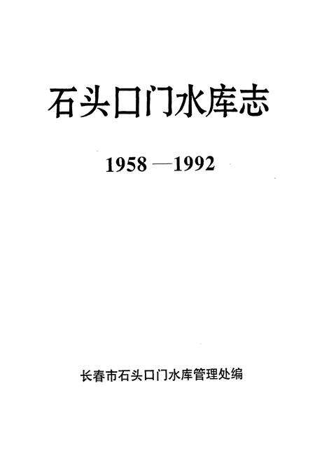 《石头口门水库志(1958-1992)》.pdf_吉林省志预览图1
