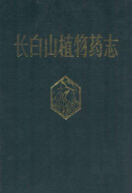 《长白山植物药志》.pdf_吉林省志缩略图