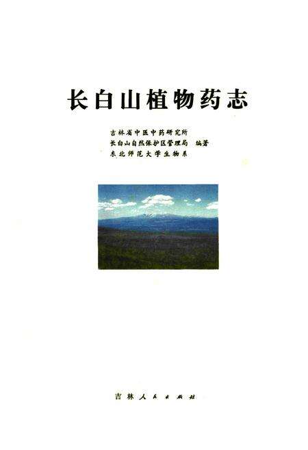 《长白山植物药志》.pdf_吉林省志预览图1