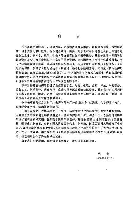 《长白山植物药志》.pdf_吉林省志预览图2