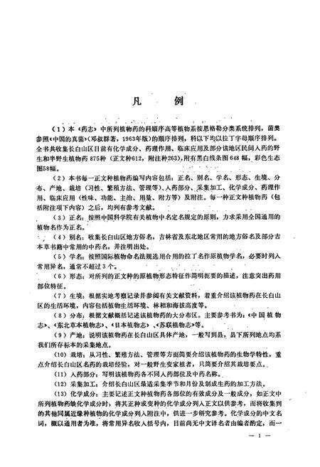 《长白山植物药志》.pdf_吉林省志预览图3