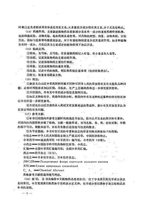 《长白山植物药志》.pdf_吉林省志预览图4