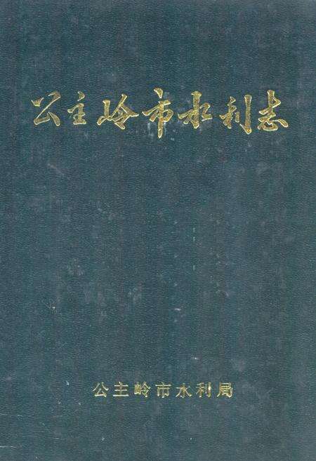 《公主岭市水利志》.pdf_吉林省志缩略图